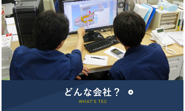 どんな会社？